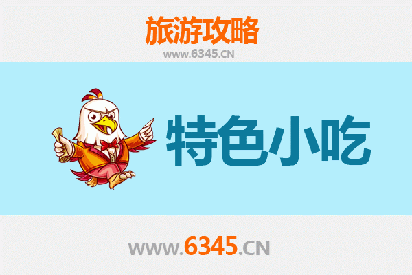 西安周至美食全攻略：必吃特色小吃清单