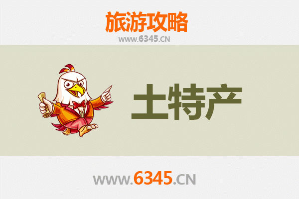西安周至旅游必带土特产推荐 | 资深博主精选攻略